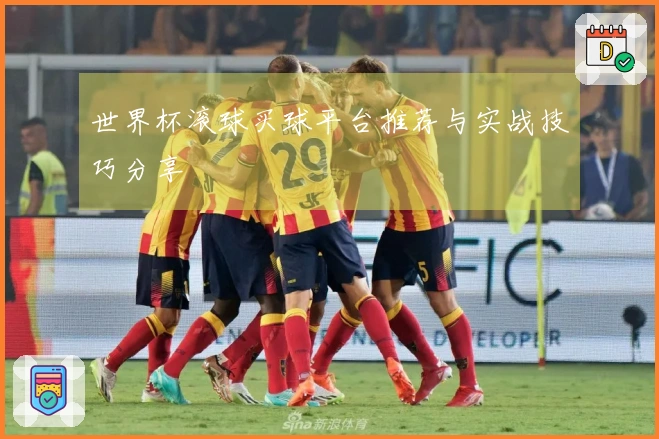 世界杯滚球买球平台推荐与实战技巧分享