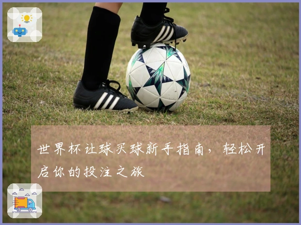 世界杯让球买球新手指南，轻松开启你的投注之旅