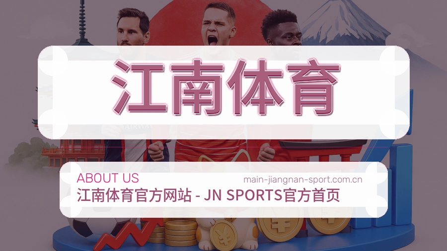 江南体育